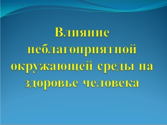 Реферат: Влияние загрязнения окружающей среды на человека